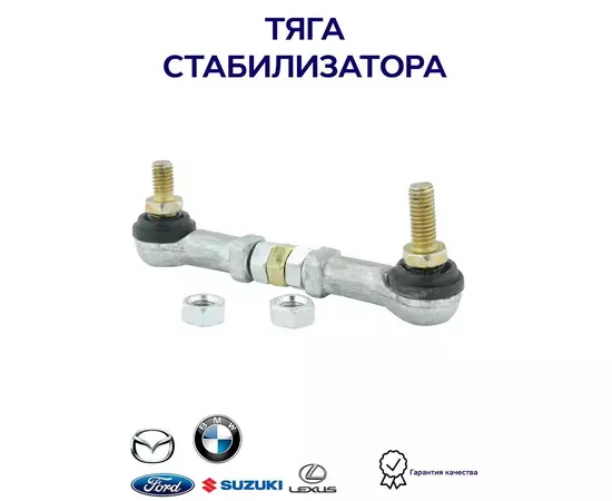 Тяга стабилизатора FEBEST 0123GRJ120KIT для а/м LEXUS, SUZUKI, MAZDA, FORD, BMW