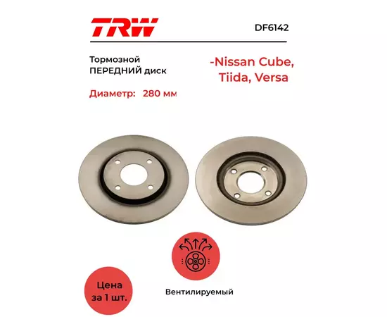 Тормозной диск передний Nissan Cube, Tiida, Versa. Заказ от 2-х шт. Цена указана за 1 шт.