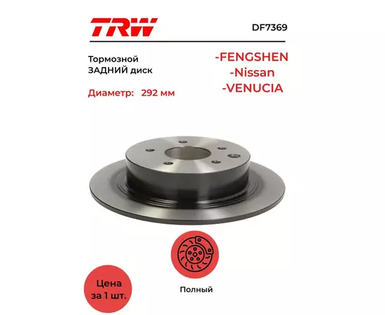 Диск тормозной DF7369 NISSAN DONGFENG NISSAN