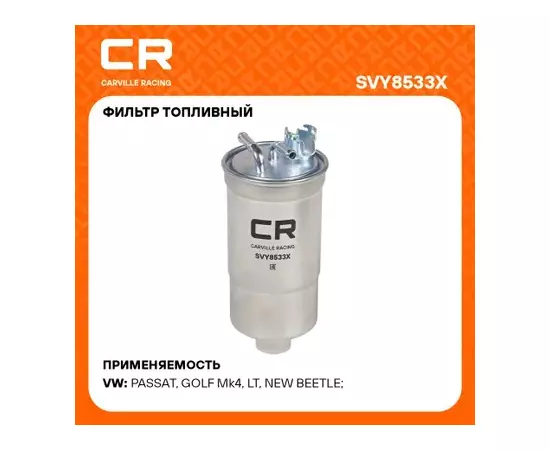 фильтр топливный Carville Racing для а/м VAG Passat B5 (96-) 1.9D (дизель) SVY8533X