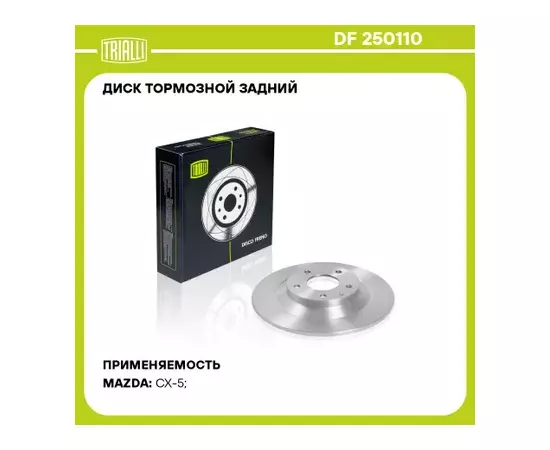 Диск тормозной Trialli DF250110. Диск торм. MAZDA CX-5 (11-) зад. d=303 (DF 250110)