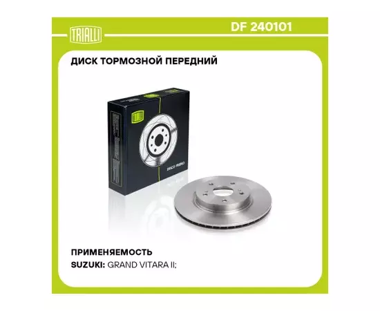 Диск тормозной передний SUZUKI Grand Vitara II 2005- Vent D 294mm TRIALLI DF 240101