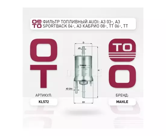 Фильтр топливный AUDI: A3 03-, A3 Sportback 04-, A3 кабрио 08-, TT 06-, TT Roadster 07-, SEAT: ALTEA 04-, ALTEA XL 06-, LEON 05-, TOLEDO III 04-, SKODA: OCTAVIA