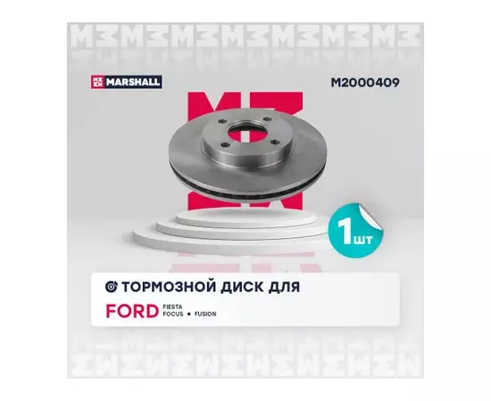 В/154552/MARSHALL/Диск тормозной передний Ford Fiesta IV, V 95-, Ford Focus I 98-, Ford Fusion 02- Marshall