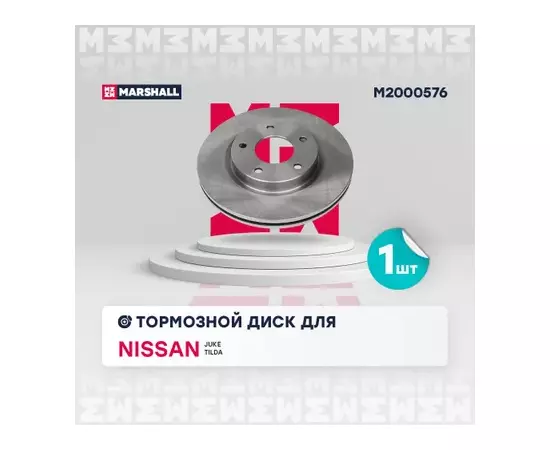 В/154719/MARSHALL/Диск тормозной передний Nissan Juke I 10-, Nissan Tiida II 12- Marshall