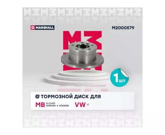 В/154721/MARSHALL/Диск тормозной задний MB Sprinter I 95-, Sprinter Classic 13-, G-Class II 97-, VW LT II Marshall