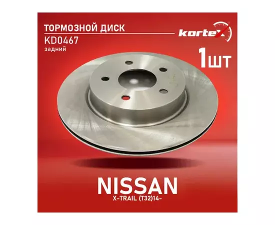 Диск тормозной NISSAN X-Trail (14-) задний (1шт.) KORTEX