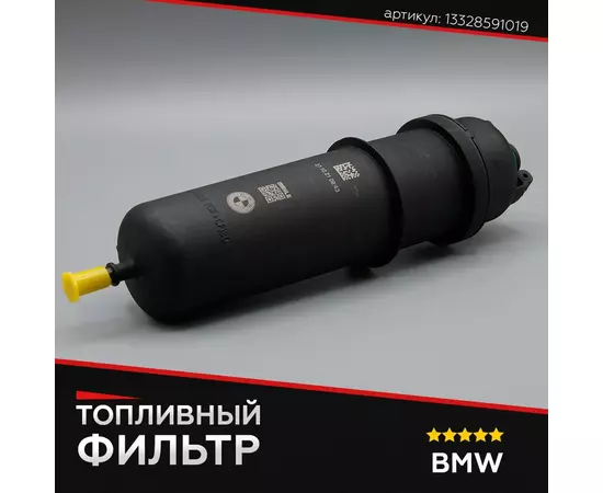 Топливный фильтр для BMW, БМВ, артикул 13328591019