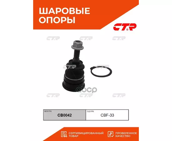 Шаровая опора верхняя L/R CB0042 CTR, FORD Explorer LINCOLN Aviator MERCURY Mountaineer