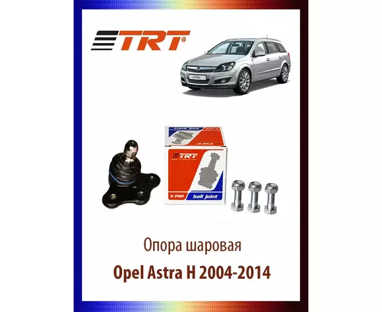 Опора шаровая Opel Astra H 2004-2014