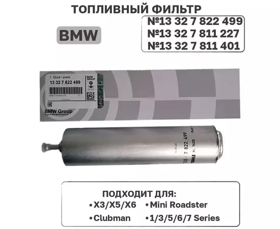 Фильтр топливный BMW 13327822499 (13327811227) для X3 X5 X6 / BMW 1,3,5,6,7 series / E87 F12 E70 F85 F15 E71 E46