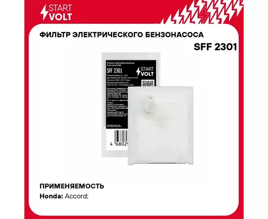 Фильтр электрического бензонасоса для автомобилей Honda Accord (02 )/Accord (08 ) (D 11мм) STARTVOLT SFF 2301