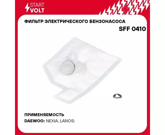 Фильтр электрического бензонасоса для автомобилей Daewoo Lanos/Chance/Nexia (D 11мм) STARTVOLT SFF 0410