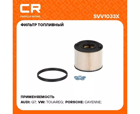 Фильтр топливный для автомобилей VAG Q7 (06 )/ Touareg (06 )/ Cayenne (07 ) 3.0D/4.2D CARVILLE RACING SVV1033X