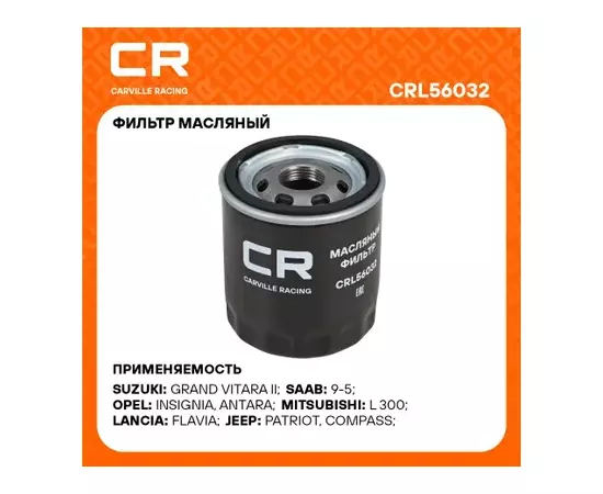 фильтр масляный Carville Racing для а/м Ford Explorer(14-) 3.5i/Dodge Caliber(06-) 2.0i/Cadillac Escalade(14-) 6.2i (масл.) CRL56032