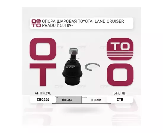 Опора шаровая TOYOTA Land Cruiser / Prado 2003 - 2010 / FJ Cruiser 2005 - 2014 / 4 Runner 2002 - 200