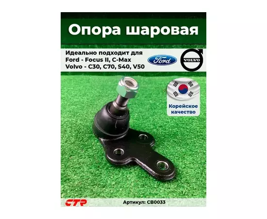 (ЗАМЕНА=CBF-24) Опора шаровая FORD C-MAX (2007-2010) FORD FOCUS II (2005-2011) VOLVO S40 II (2003-2012) VOLVO V50 (2004-2012)