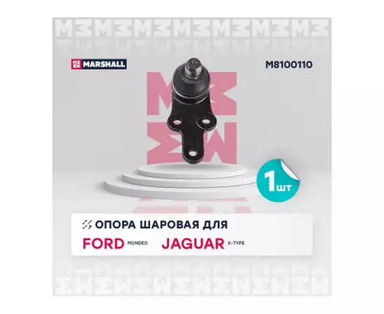 Опора шаровая лев/прав Ford Mondeo III 00-, Jaguar X-Type (X400) 01- Marshall M8100110