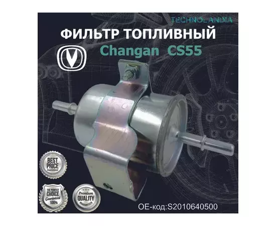 Фильтр топливный Changan CHANGAN S2010640500