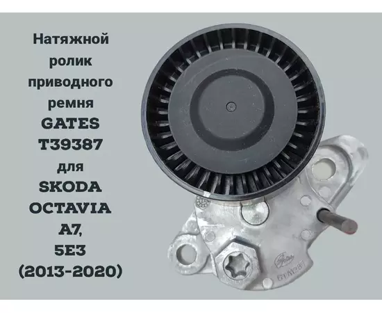 Натяжной ролик приводного ремня GATES T39387 для SKODA OCTAVIA A7,A8/Jetta/Golf (2013-2020)