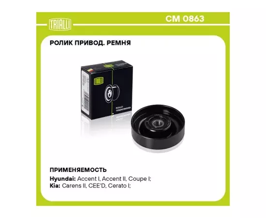 Ролик привод. ремня для а/м Hyundai Accent (00-)/Getz (02-) 1.3/1.5/1.6 A/C+ (натяж.) TRIALLI CM 0863