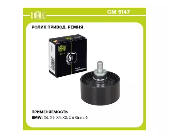 Ролик обводной приводного ремня BMW F20/F30/F10/F01/F02/X5(E70) mot.N55 TRIALLI CM 5147