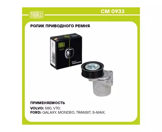 Ролик привод. ремня для а/м Ford Mondeo III (00-)/IV (07-) 1.8i/2.0i/2.3i (с натяж. мех.) TRIALLI CM 0933