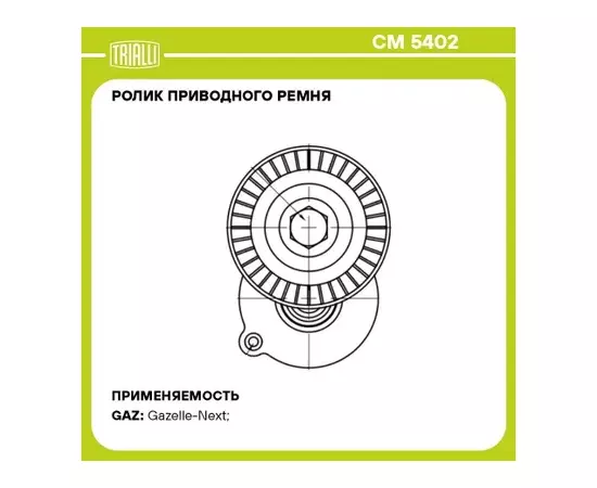 ролик TRIALLI привод. ремня для а/м VW Tiguan (07-)/Transporter T5 (03-) 2.0TDi (с натяж. мех.) CM 5402