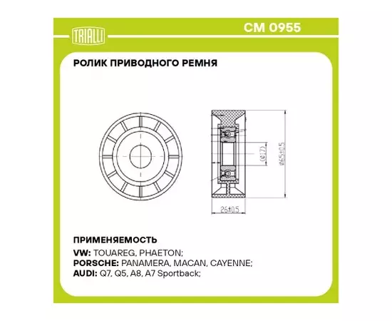 ролик TRIALLI привод. ремня для а/м VW Touareg II (10-)/Audi Q7 (06-) 2.7d/3.0d (опор.) CM 0955