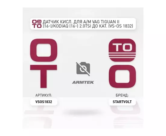 лямбда-зонд STARTVOLT для а/м (датчик кислорода) VAG Tiguan II (16-)/Kodiaq (16-) 2.0TSI до кат. VS-OS 1832