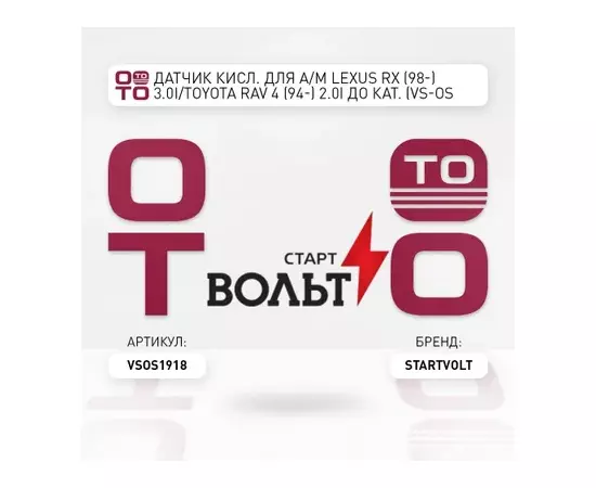 VS-OS 1918 STARTVOLT Датчик кисл. для а/м Lexus RX (98-) 3.0i/Toyota Rav 4 (94-) 2.0i до кат. (VS-OS