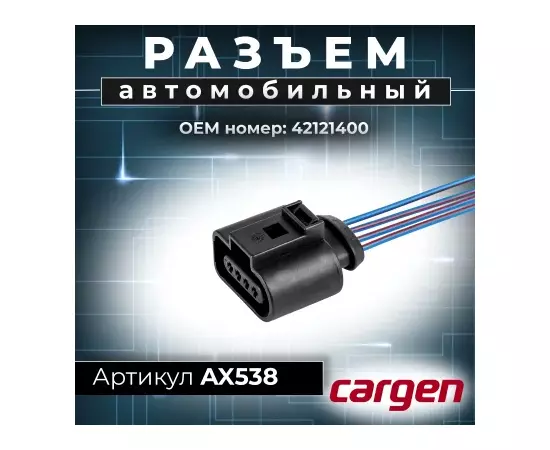 Разъем 42121400 (4pin) 4 контакта датчика абсолютного давления и температуры для Skoda, GAZ, ЗАЗ, катушки зажигания Audi, Seat, Skoda, Volksvagen.