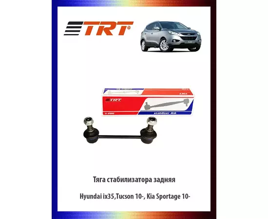 Тяга (стойка) стабилизатора задняя Hyundai ix35,Tucson 10-, Creta, Kia Sportage 10-