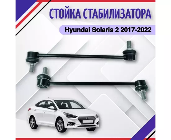 Стойка стабилизатора Hyundai Solaris 2 Хендай Солярис 2017 2018 2019 2020 2021 548304V000