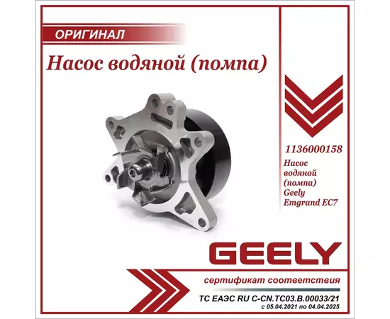 Насос водяной (помпа) для Джили Эмгранд EC7 / Geely Emgrand EC7 / 1136000158