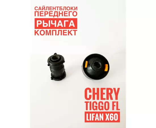 Сайлентблоки переднего рычага (комплект) Chery Tiggo/ Lifan X60/ Чери Тигго/ Лифан Х60