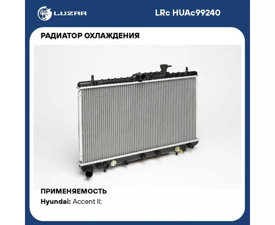 Радиатор охлаждения для автомобилей Accent (99 ) AT LUZAR LRc HUAc99240