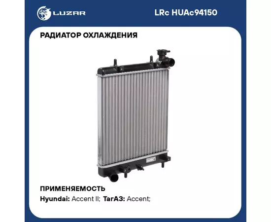 Радиатор охлаждения для автомобилей Accent (99 ) MT (сборный) LUZAR LRc HUAc94150