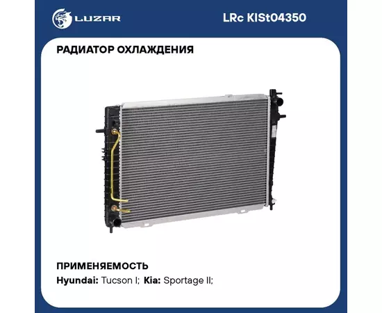 Радиатор охлаждения для автомобилей Tucson (04 )/Sportage (04 ) 2.0D AT (тип Doowon) LUZAR LRc KISt04350