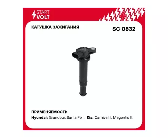 Катушка зажигания Hyundai Santa Fe 06-, Grandeur 05- Kia Magentis 05- 2.7i (3PIN) STARTVOLT