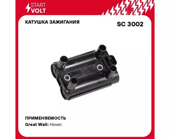 Катушка зажигания для автомобилей Geely MK (05 )/Great Wall Hover H3 (05 ) STARTVOLT SC 3002