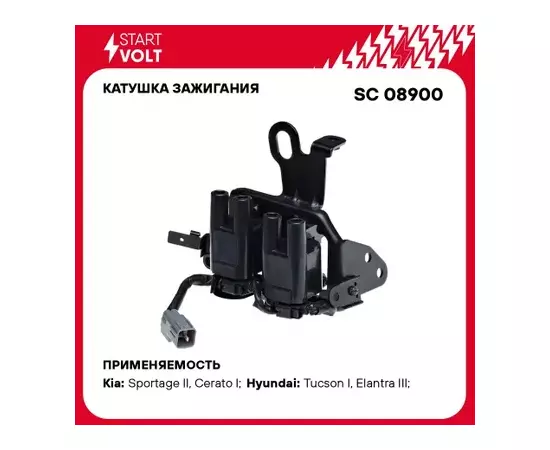 Катушка зажигания для а/м Hyundai Tucson (04-)/Elantra (00-)/Kia Sportage II (04-)/Cerato (09-) 2.0i STARTVOLT SC 08900