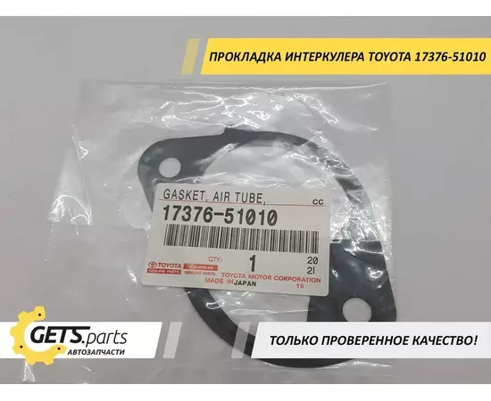 прокладка воздуховода 17376-51010 Toyota Land Cruiser / Lexus LX450d-570 - Toyota арт. 1737651010