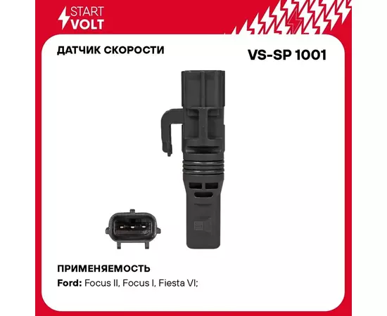 Датчик скорости для автомобилей Ford Focus II (05 )/Mazda 3 (03 ) 1.4i/1.6i/1.8i STARTVOLT VS-SP 1001