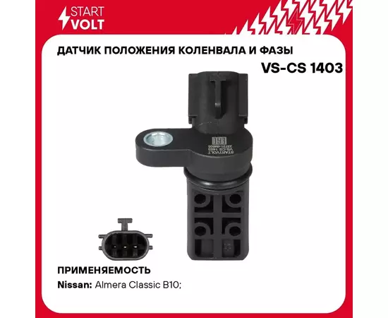 Датчик положения коленвала и фазы для автомобилей Nissan Almera Classic (05 ) 1.5 1.8i STARTVOLT VS-CS 1403