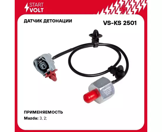 Датчик детонации для автомобилей Mazda 3 (03 )/2 (07 ) 1.6i STARTVOLT VS-KS 2501