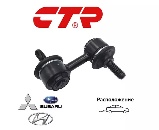 Стойка стабилизатора задняя CTR CL0284 для а/м Hyundai Sonata, Mitsubishi Diamante, Galant, Subaru Forester, Impreza