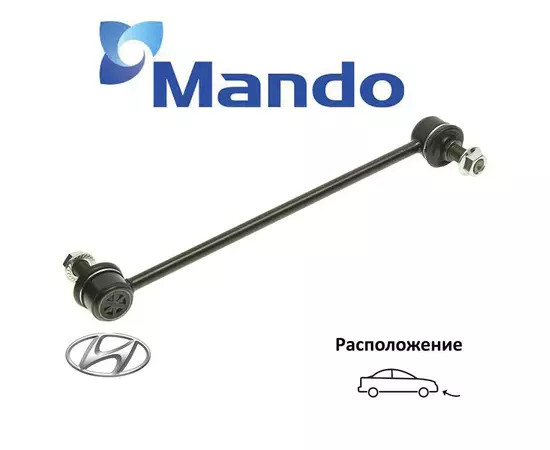 Стойка стабилизатора передняя MANDO MSC010074 для а/м Hyundai Tucson (TL)