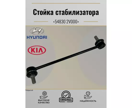 548302V000 Тяга стабилизатора передняя HYUNDAI SOLARIS / CRETA / i30 / KIA RIO III / CEED