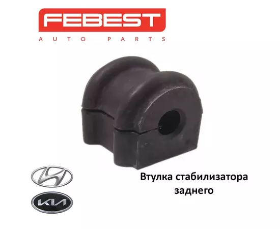 Втулка стабилизатора заднего FEBEST HYSBTUCR для а/м Hyundai, Kia